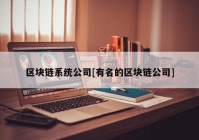 区块链系统公司[有名的区块链公司]