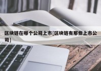 区块链在哪个公司上市[区块链有那些上市公司]