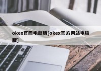 okex官网电脑版[okex官方网站电脑版]
