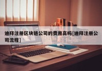 迪拜注册区块链公司的费用高吗[迪拜注册公司流程]