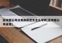 区块链公司法务简历范文怎么写啊[区块链公司业务]