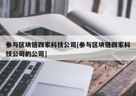 参与区块链四家科技公司[参与区块链四家科技公司的公司]