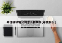 希捷区块链公司怎么样知乎[希捷股份]