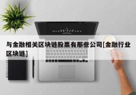 与金融相关区块链股票有那些公司[金融行业区块链]