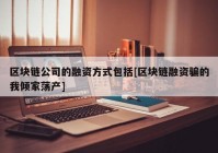 区块链公司的融资方式包括[区块链融资骗的我倾家荡产]