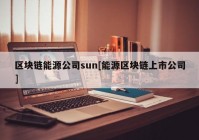 区块链能源公司sun[能源区块链上市公司]