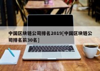 中国区块链公司排名2019[中国区块链公司排名前30名]