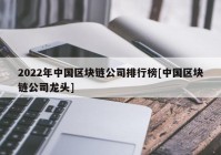 2022年中国区块链公司排行榜[中国区块链公司龙头]