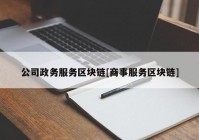 公司政务服务区块链[商事服务区块链]