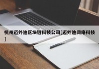 杭州迈外迪区块链科技公司[迈外迪网络科技]