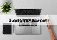 区块链接公司[区块链业务的公司]