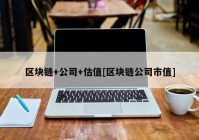 区块链+公司+估值[区块链公司市值]