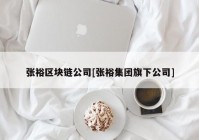 张裕区块链公司[张裕集团旗下公司]