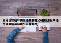 应用区块链与供应链金融的公司[应用区块链与供应链金融的公司有哪些]