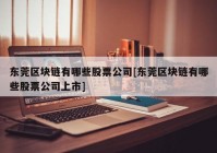 东莞区块链有哪些股票公司[东莞区块链有哪些股票公司上市]