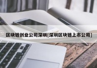 区块链创业公司深圳[深圳区块链上市公司]