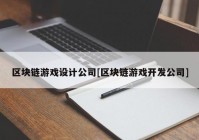 区块链游戏设计公司[区块链游戏开发公司]