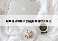 区块链公司培训总结[区块链职业培训]