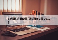 50强区块链公司[区块链50强 2019]