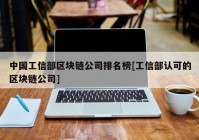 中国工信部区块链公司排名榜[工信部认可的区块链公司]