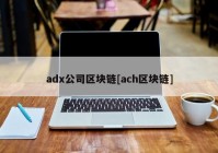 adx公司区块链[ach区块链]